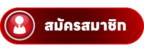 ปุ่มสมัครสมาชิก ONEGM สีแดงทอง