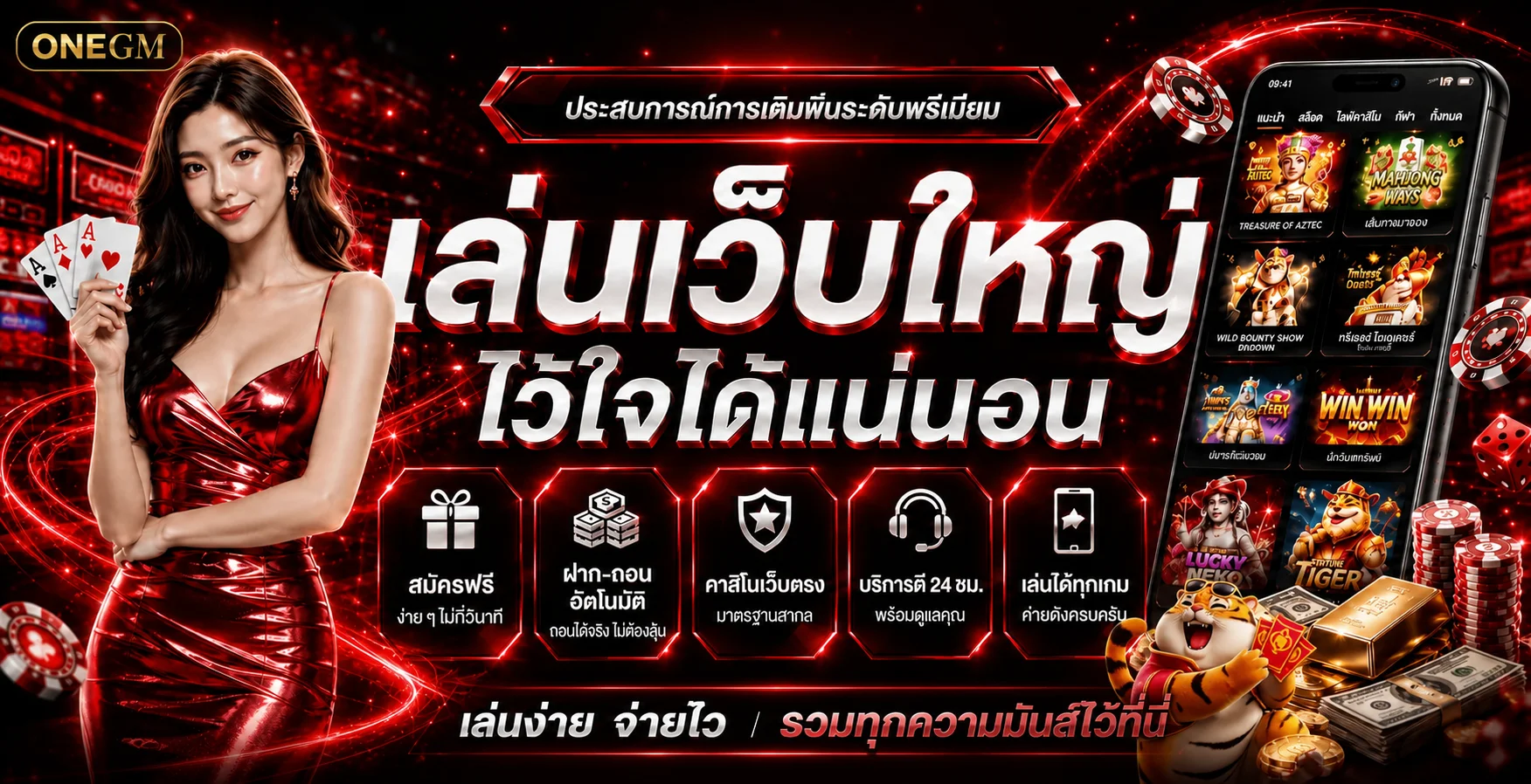 แบนเนอร์ ONEGM รวมสล็อต คาสิโน และเกมออนไลน์