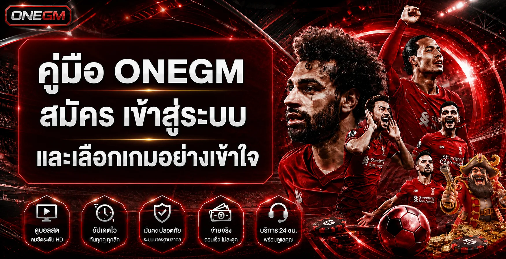 ONEGM คู่มือสมัคร เข้าสู่ระบบ และเลือกเกมอย่างเข้าใจ
